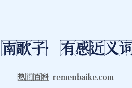 南歌子·有感近义词是什么意思的图片